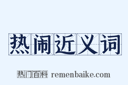 热闹近义词是什么意思的图片
